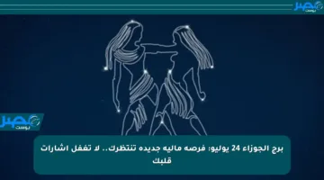 برج الجوزاء 24 يوليو: فرصة مالية جديدة تنتظرك.. لا تغفل إشارات قلبك
